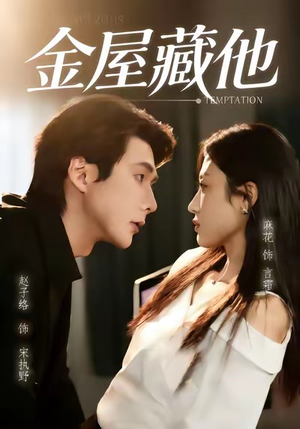 金屋藏他（58集）短剧更新抢先看