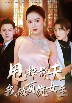 甩掉前夫我做顶流女主（60集）分享热门短剧