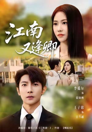 江南又逢卿（67集）好看的短剧来了