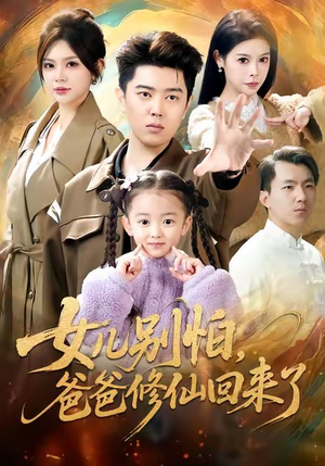 女儿别怕爸爸修仙回来了（86集）独家短剧免费看
