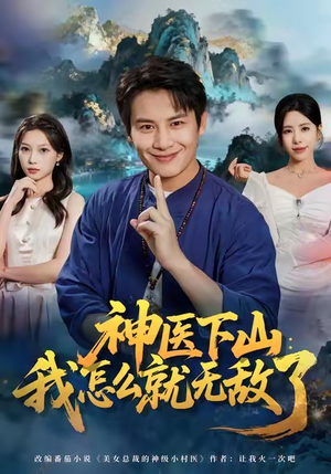 神医下山我怎么就无敌了(81集) 神医下山我怎么就无敌了(81集)短剧排行榜