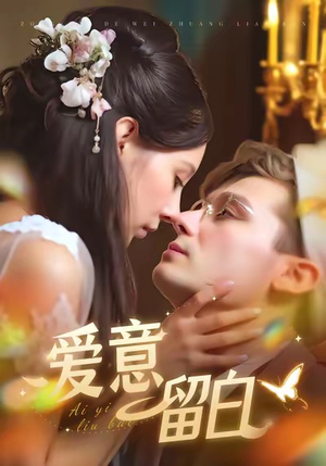 爱意留白（77集）热播短剧分享