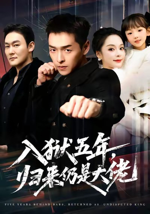 入狱五年,归来仍是大佬(64集) 入狱五年,归来仍是大佬(64集)看过的人都说好