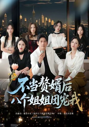 不当赘婿后八个姐姐团宠我（80集）看到大结局