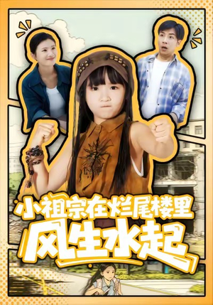 小祖宗在烂尾楼里风生水起（59集）深深爱上这部剧