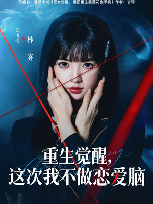 重生觉醒，这次我不做恋爱脑（63集）今日短剧分享