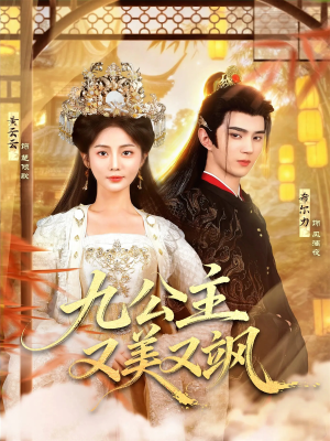 九公主又美又飒（85集）短剧每日分享