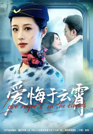 爱悔于云霄(60集) 爱悔于云霄(60集)短剧全集完整
