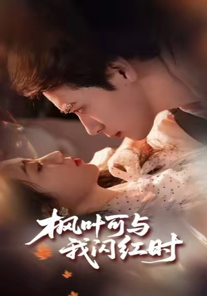 枫叶可与我闪红时(54集) 枫叶可与我闪红时(54集)精彩不断免费看