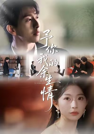 予你我的余生情(53集) 予你我的余生情(53集)精彩热门短剧