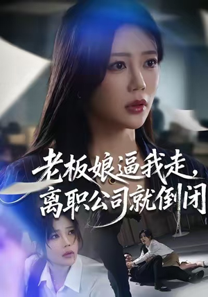 老板娘逼我走，离职公司就倒闭（67集）红果免费看短剧