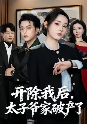 开除我后,太子爷家破产了(60集) 开除我后,太子爷家破产了(60集)好看短剧又来了