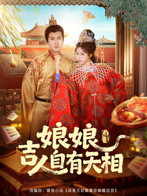 娘娘吉人自有天相(72集) 娘娘吉人自有天相(72集)更新时间