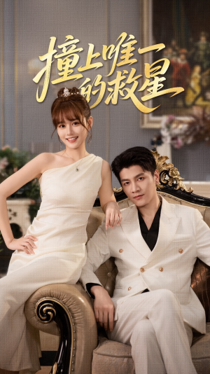 Z到唯一的JX（78集）无需充值尽情看