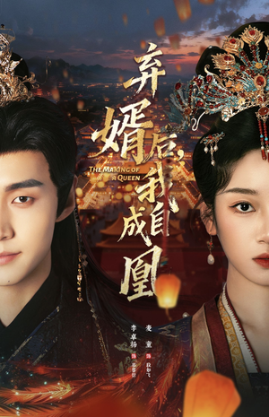 弃婿后，我自成凰（61集）爆款短剧抢先看