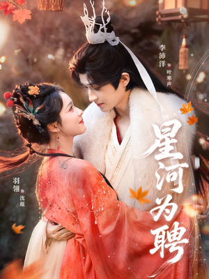 星河为聘（86集）短剧