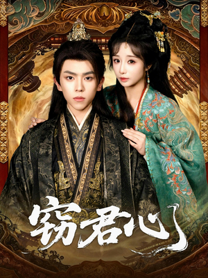 窃君心（83集）西瓜短剧免费看