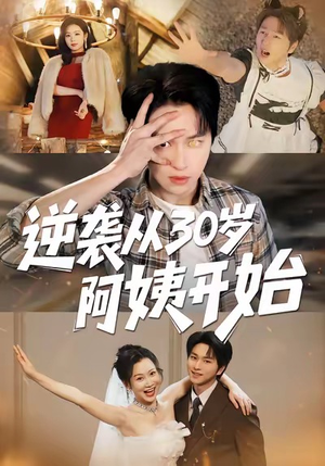 逆袭从30岁阿姨开始(91集) 逆袭从30岁阿姨开始(91集)真的太好看了