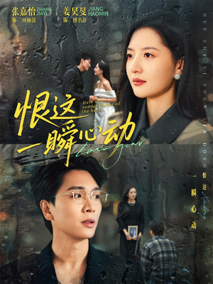 恨这一瞬心动（49集）短剧中追到爽