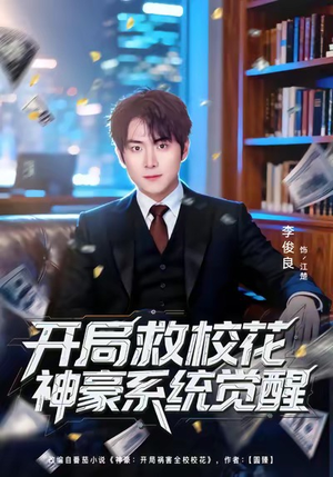 开局救校花神豪系统觉醒(80集) 开局救校花神豪系统觉醒(80集)短剧热播中