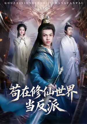 苟在修仙世界当反派(80集) 苟在修仙世界当反派(80集)短剧热播推荐