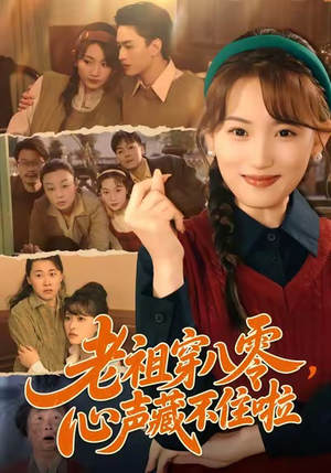 老祖穿八零,心声藏不住啦(60集) 老祖穿八零,心声藏不住啦(60集)西瓜短剧免费看