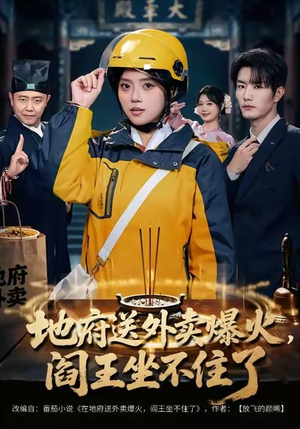 地府送外卖，爆火阎王坐不住了（79集）民国短剧推荐