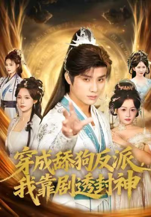 穿成舔狗反派,我靠剧透封神(81集) 穿成舔狗反派,我靠剧透封神(81集)亿万短剧抢先看