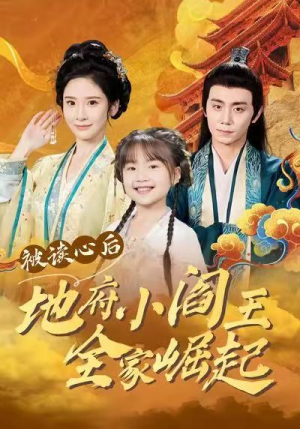 被读心后地府小阎王全家崛起(62集) 被读心后地府小阎王全家崛起(62集)好看又上头短剧