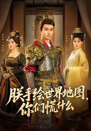 朕手绘世界地图，你们慌什么（65集）原创精彩短剧