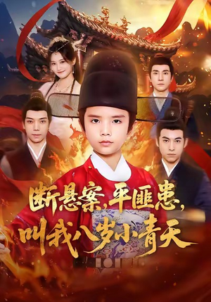 断悬案平匪患叫我八岁小青天（78集）看精彩短剧