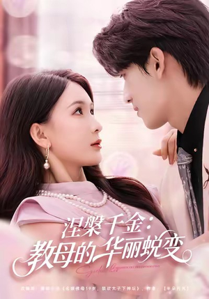 涅槃千金:教母的华丽蜕变(80集) 涅槃千金:教母的华丽蜕变(80集)在线看完整版