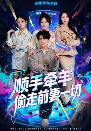 顺手牵羊偷走前妻一切（80集）第二季