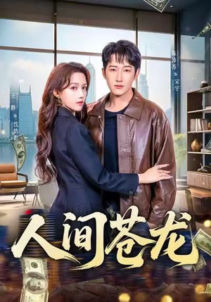 人间苍龙（60集）每日短剧追不停