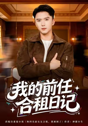 我的前任合租日记（80集）短剧分享片段