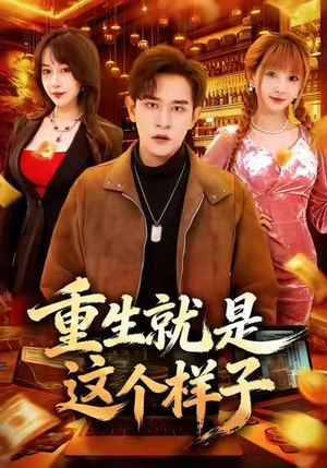 重生就是这个样子（88集）精彩短剧下载