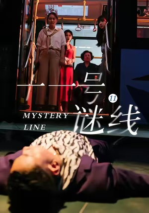 十一号谜线（30集）最火的短剧