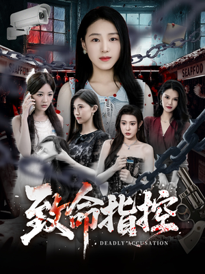 致命指控（50集）短剧免费观看