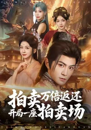 拍卖万倍返还开局一座拍卖场(80集) 拍卖万倍返还开局一座拍卖场(80集)最火短剧热播中