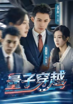 量子穿越(60集) 量子穿越(60集)全季一次看完