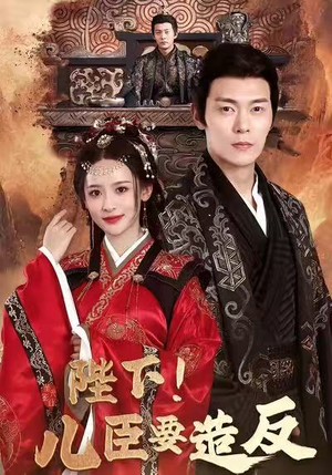陛下!儿臣要造反(76集) 陛下!儿臣要造反(76集)好看又上头短剧