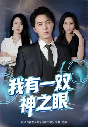 我有一双神之眼（80集）高质量短剧推荐