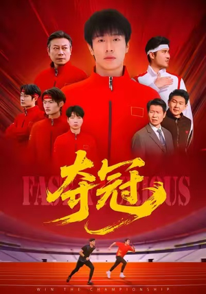 速度激情(44集) 速度激情(44集)精彩短剧下载