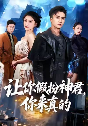让你假扮神君，你来真的（84集）女主角是谁