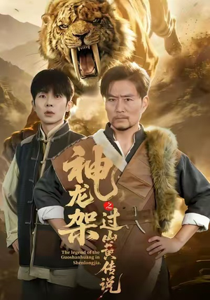 神龙架之过山黄传说(66集) 神龙架之过山黄传说(66集)精彩好看的短剧