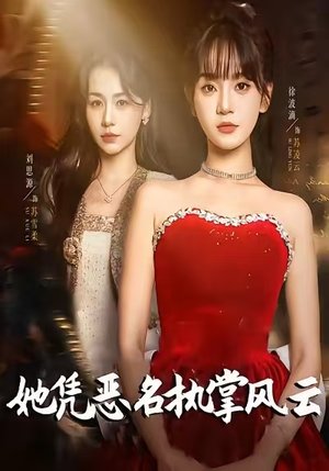 她凭恶名执掌风云（65集）分享好看短剧