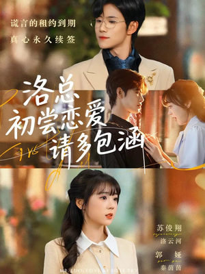 洛总初尝恋爱请多包涵(72集) 洛总初尝恋爱请多包涵(72集)好看上头的短剧