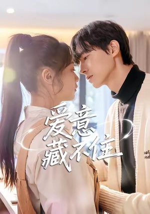 爱意藏不住(24集) 爱意藏不住(24集)爆火短剧推荐