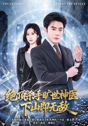 绝顶杀手旷世神医,下山即无敌(80集) 绝顶杀手旷世神医,下山即无敌(80集)短剧在线观看