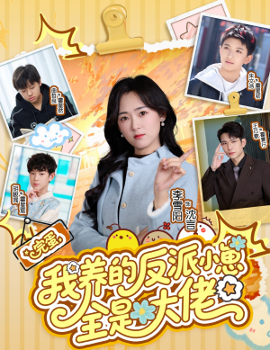 完蛋我养的反派小崽全是大佬(65集) 完蛋我养的反派小崽全是大佬(65集)红果免费短剧